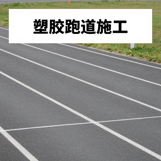 塑胶跑道施工行业解析